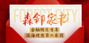 森林城市第二家园：务实架构下的跨境选择